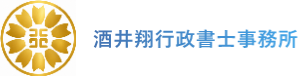 酒井翔行政書士事務所